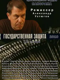 Государственная защита российский сериал